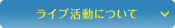 ライブ活動について