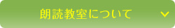 朗読教室について