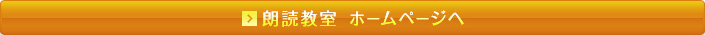 朗読教室　ホームページへ