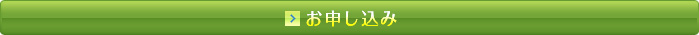 お申し込み