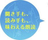 聞き手も、読み手も、味わえる朗読