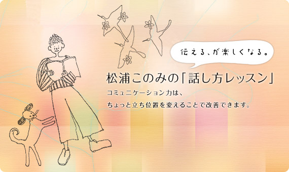 松浦このみの「話しかたレッスン」｜伝える、が楽しくなる。