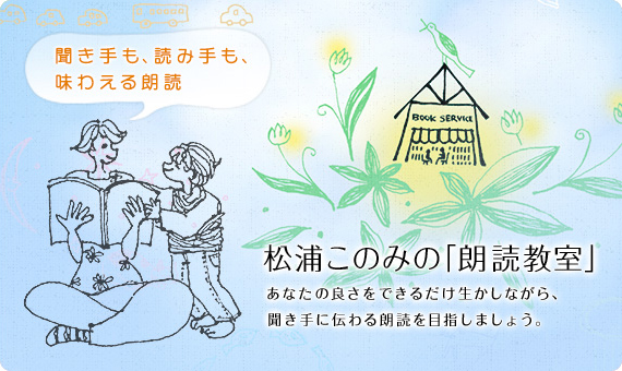 松浦このみの「朗読教室」｜あなたの良さをできるだけ生かしながら、聞き手に伝わる朗読を目指しましょう。