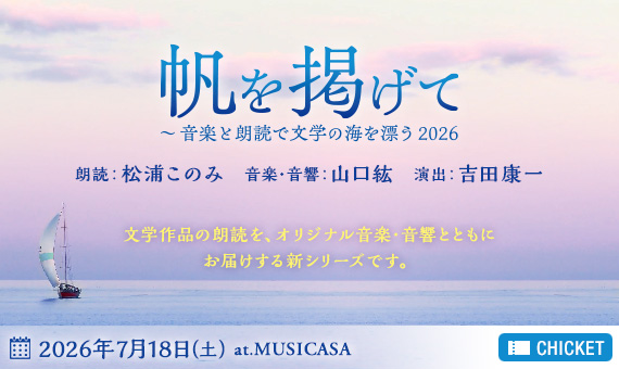 帆を掲げて～音楽と朗読で文学の海を漂う2026
