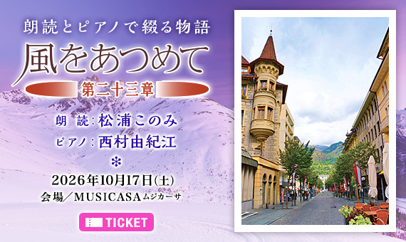 風をあつめて 第二十三章~朗読とピアノで綴る物語